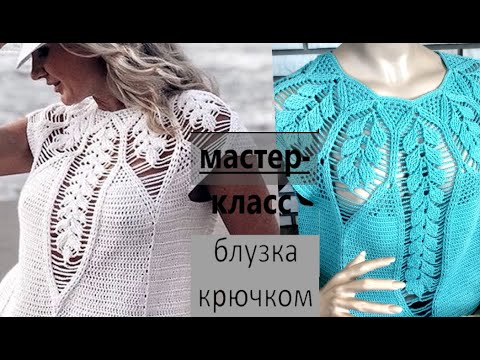 Видео: Блузка крючком. Подробный мастер-класс.