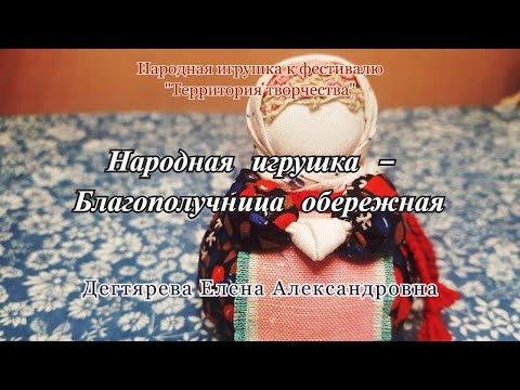Видео: Мастер-класс/Текстильная мастерская/Кукла оберег/Благополучница обережная
