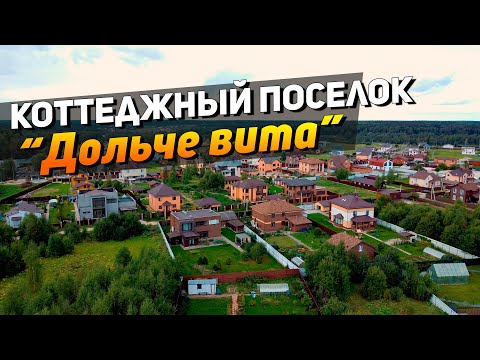 Видео: Обзор коттеджного поселка "Дольче вита" в Истринском районе Подмосковья.