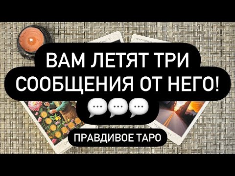 Видео: ❗️НЕОЖИДАННО! 😳💌❓  ПРОЧИТАЙ ЕГО СООБЩЕНИЯ! ♥️💯