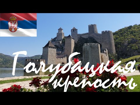 Видео: Голубацкая крепость и г. Голубац (Сербия) / Golubac Fortress (Serbia) / Голубачки град (Србиjа)