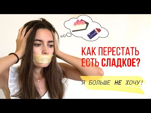 Видео: Как перестать есть сладкое за 21 день. Моя история. Эффективные  советы, которые работают.