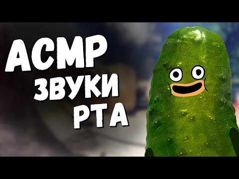 Видео: АСМР/ЗВУКИ РТА/КС ГО/НАПАРНИКИ
