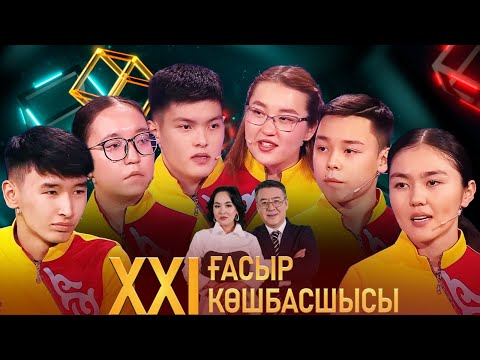 Видео: «XXI ғасыр көшбасшысы». 11.05.2024