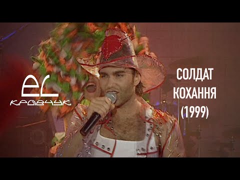 Видео: EL Кравчук — Солдат кохання (live Таврійські ігри 1999)