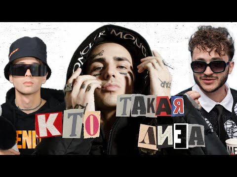 Видео: КТО ТАКАЯ ЛИЗА? FACE, LIDA, SLAVA MARLOW и мн. др.