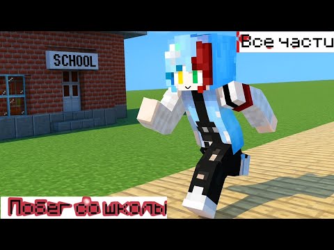 Видео: Маинкрафт но мне нужно збежать со школы 