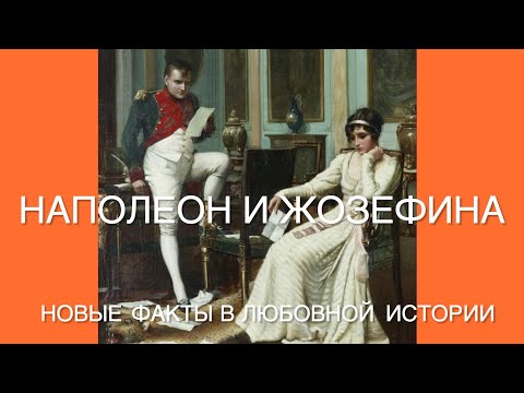 Видео: Новые факты в любовной истории Наполеона и Жозефины