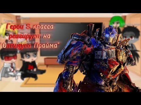 Видео: 👊||Реакция героев S класса на "Оптимуса Прайма"||👊