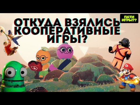 Видео: ЧТО ТАКОЕ КООПЕРАТИВНЫЕ ИГРЫ?