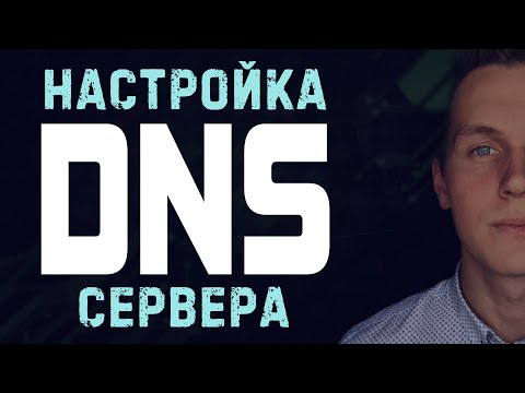 Видео: Настройка DNS сервера на BIND9 • IPv4 и IPv6 • Split DNS • Debian