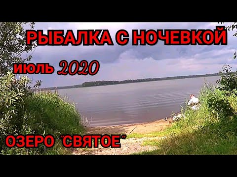 Видео: Рыбалка с Ночёвкой/Озеро Святое/Жизнь в палатке