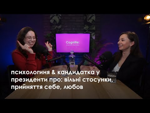 Видео: ПСИХОЛОГИНЯ & КАНДИДАТКА У ПРЕЗИДЕНТИ ПРО: ВІЛЬНІ СТОСУНКИ, ПРИЙНЯТТЯ СЕБЕ, ЛЮБОВ