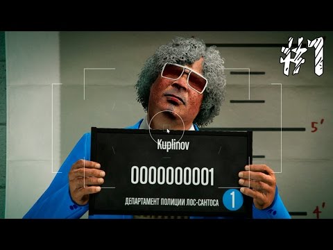 Видео: GTA 5 Online ► КУПЛИНОВ И МОРГАН НАЧАЛИ ► #1