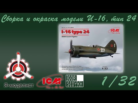 Видео: Сборка и окраска модели И-16, тип 24, фирмы ICM в масштабе 1/32