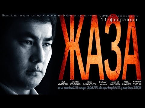 Видео: "ЖАЗА" жаңы  кыргыз кино  башкы ролдо: Тимур Маматкулов