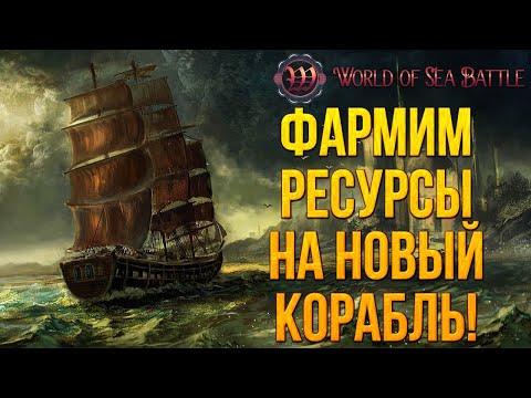 Видео: ФАРМИМ РЕСУРСЫ НА НОВЫЙ КОРАБЛЬ! | World of Sea Battle | #3