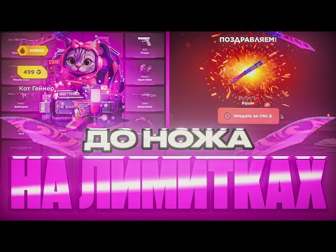 Видео: 😱 ДО НОЖА НА ЛИМИТКАХ! ПРОВЕРКА GGSTANDOFF СТАНДОФФ2 0.35.1
