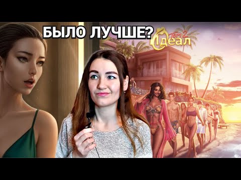 Видео: ИДЕАЛ ТОМ 2 - ХУЖЕ, ЧЕМ ПЕРВАЯ ЧАСТЬ? январская обнова