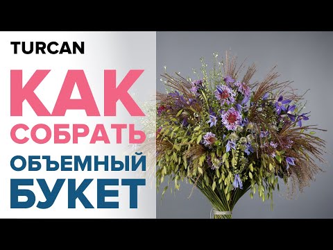 Видео: Что такое каркас для букета. Отличие букета на каркасе. Как собрать объемный букет.