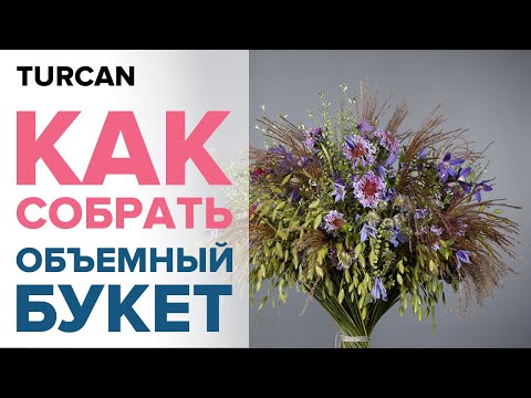 Видео: Что такое каркас для букета. Отличие букета на каркасе. Как собрать объемный букет.