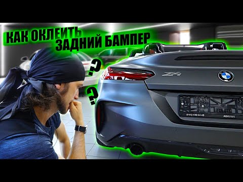 Видео: Как оклеить задний бампер BMW Z4 ? #xpel #xpelstealth