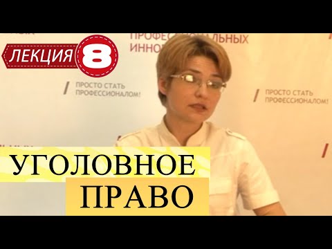 Видео: Уголовное право. Лекция 8. Объект преступления.