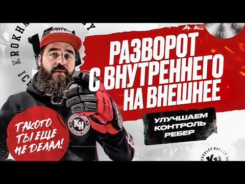Видео: РАЗВОРОТ С ВНУТРЕННЕГО НА ВНЕШНЕЕ. УЛУЧШАЕМ КОНТРОЛЬ РЕБЕР. ТАКОГО ТЫ ЕЩЕ НЕ ДЕЛАЛ!