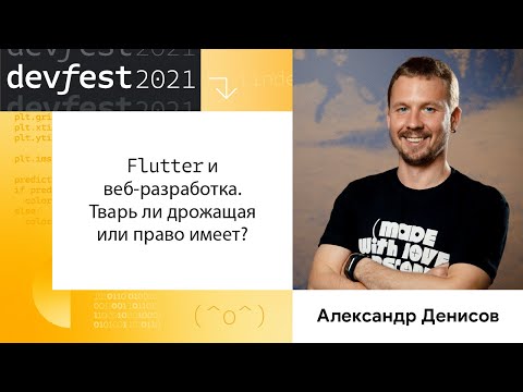 Видео: Александр Денисов | Flutter и веб-разработка. Тварь ли дрожащая или право имеет?