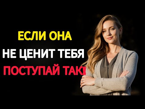 Видео: ЭТО БОЛЬШЕ ВСЕГО РАНИТ ЖЕНЩИНУ, КОГДА ОНА НЕ ЦЕНИТ ТЕБЯ  | Женская психология