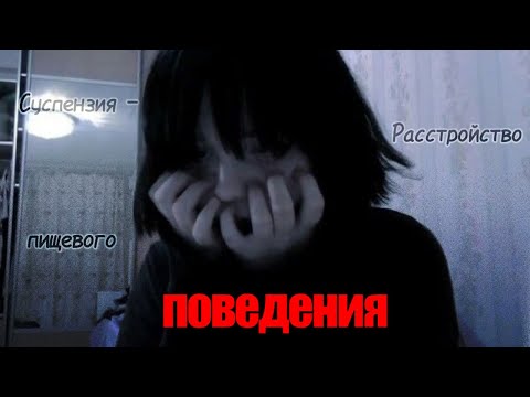 Видео: ᯏ✩Суспензия - Расстройство пищевого поведения