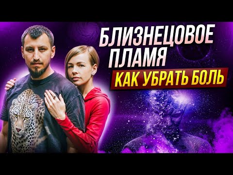 Видео: Близнецовые пламена. Как убрать боль в отношениях.