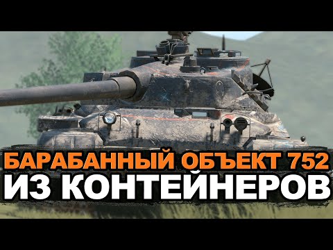 Видео: Этот танк можно сейчас достать из контейнеров - Объект 752 | Tanks Blitz