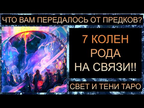Видео: 7 КОЛЕН РОДА НА СВЯЗИ: ЧТО ВАМ ПЕРЕДАЛОСЬ ОТ ПРЕДКОВ?? #таро #таропрогноз #таросегодня