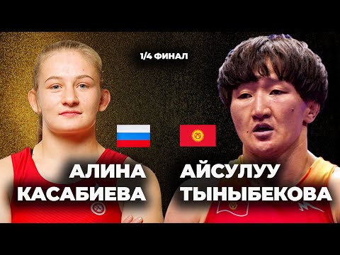 Видео: ОҢОЙ ЭЛЕ! 62 КГ: 1/4 ФИНАЛ/ АЙСУЛУУ ТЫНЫБЕКОВА - АЛИНА КАСАБИЕВА / ЗАГРЕБ 2024