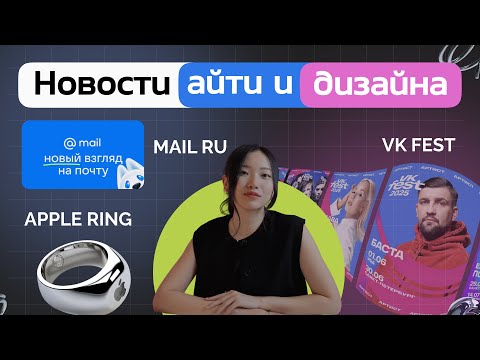 Видео: Новости айти и дизайна. Кольцо Apple Ring, дизайн Vk Fest, Редизайн MailRu, Брендинг