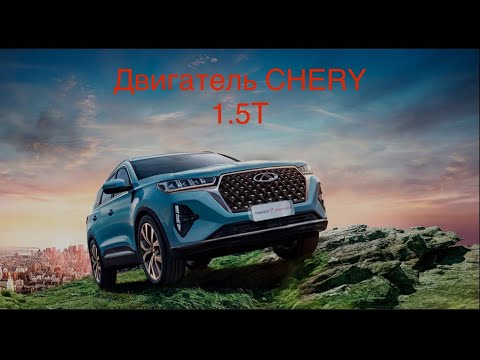 Видео: Китайский двигатель CHERY TIGGO 7 PRO MAX SQRE4T15C и мои мысли о нем