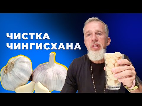 Видео: Мощная чистка от паразитов. Убойная доза чеснока. Шок для организма | Юрий Белойван