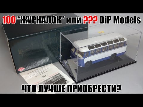 Видео: Сколько масштабных моделей DiP Models можно приобрести за 100 000 рублей? 1-серия: 1/5 бюджета