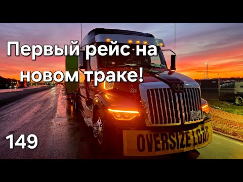 Видео: 149 Звездой в грязь! Первый рейс на новом траке.#дальнобойщики #trucking #дальнобой #америка