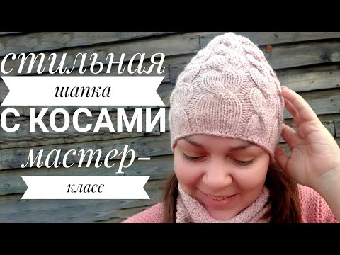 Видео: AlinaVjazet. Как связать стильную шапку с косами.