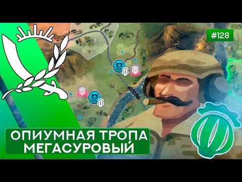 Видео: ОПИУМНАЯ ТРОПА МЕГАСУРОВЫЙ ТАНКОВЫЙ КОМАНДУЮЩИЙ - Rebel Inc: Escalation - 128