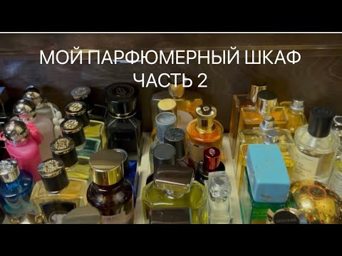 Видео: МОЙ ПАРФЮМЕРНЫЙ ШКАФ - ЧАСТЬ 2