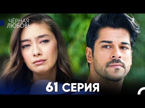 Видео: Черная Любовь 61 Серия (Русский Дубляж) - FULL HD