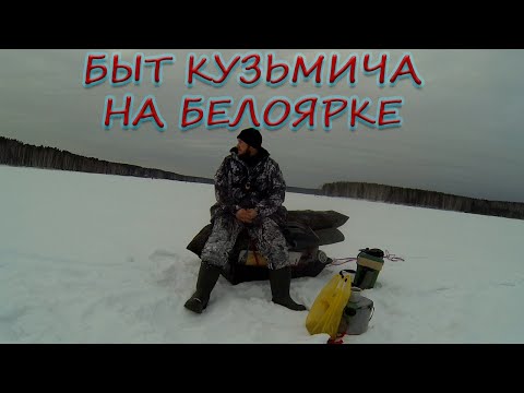 Видео: Зимняя рыбалка 2021. Белоярка. Быт "Кузьмича" на "Белоярке".