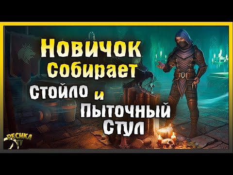 Видео: НОВИЧОК СОБИРАЕТ ПЫТОЧНЫЙ СТУЛ И СТОЙЛО! КАТАКОМБЫ И ПОДЗЕМЕЛЬЯ! Grim Soul: Dark Fantasy Survival