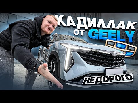 Видео: Новинка Geely Atlas Cool - Полный обзор на авто из Китая!