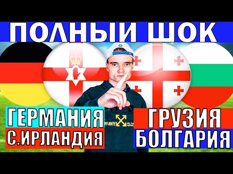 Видео: ГРУЗИЯ БОЛГАРИЯ ПРОГНОЗ И ОБЗОР ГЕРМАНИЯ СЕВЕРНАЯ ИРЛАНДИЯ ПРОГНОЗ ОТБОР НА ЧЕМПИОНАТ МИРА ФУТБОЛ