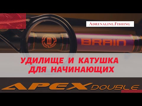 Видео: Brain Apex double і Brain Scout - Набір для початківців короп'ятників.