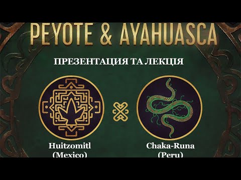 Видео: #ЭФИР #ВАЧУМА #АЯУАСКА #ПЕЙОТ #САНПЕДРО